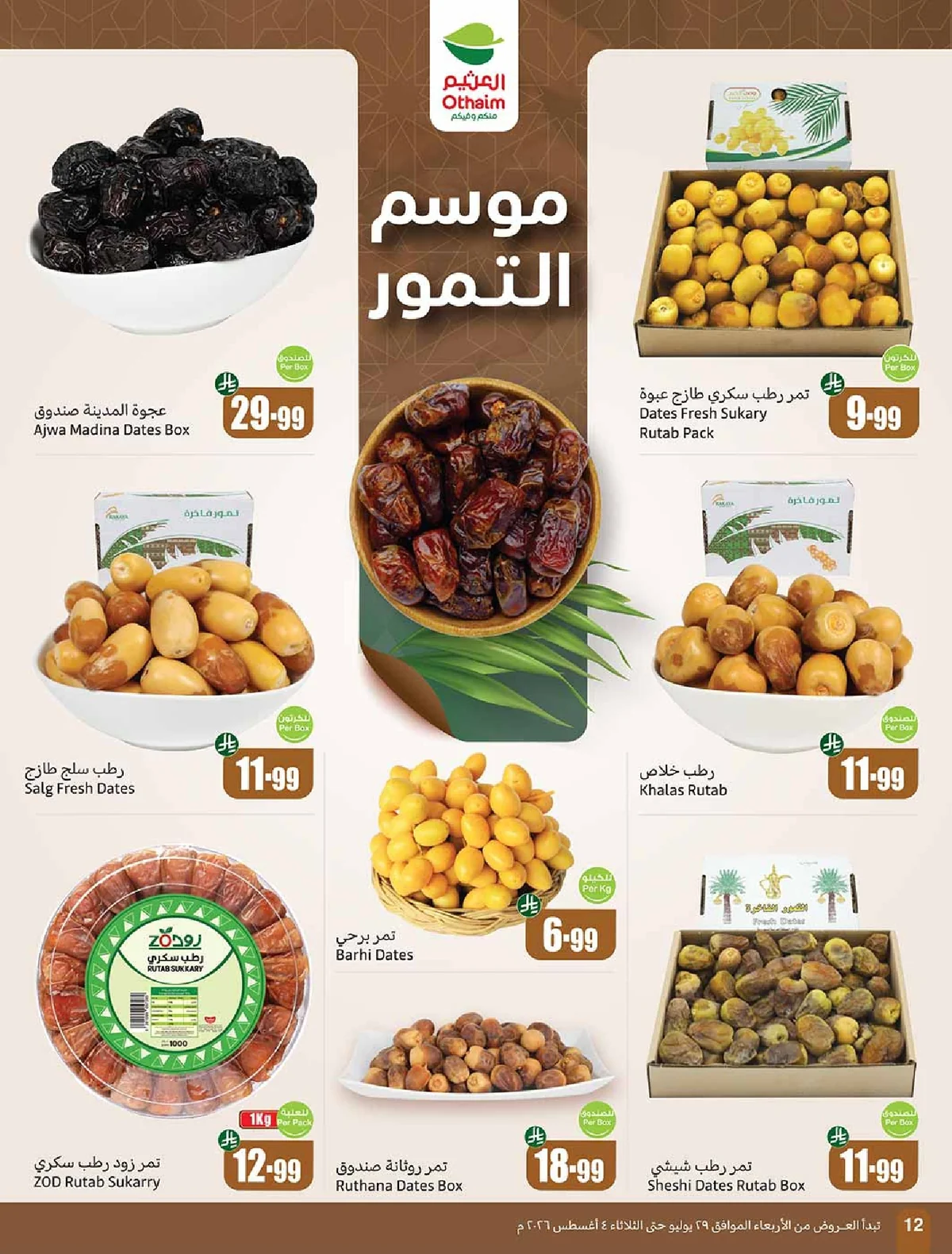 OTHAIEM (3) page 12 عروض العثيم الاسبوعية الاربعاء 29 يوليو 2026 بالربطة أوفر